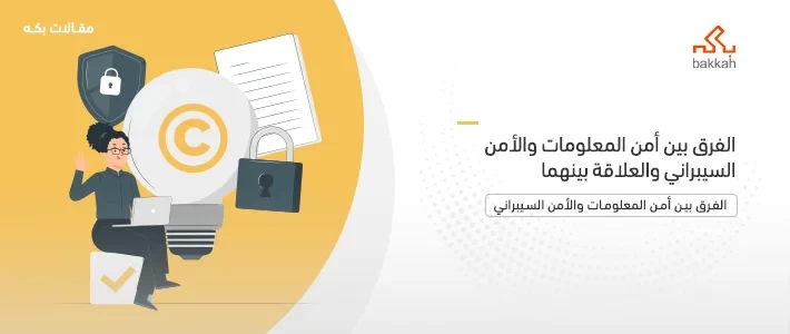 الفرق بين أمن المعلومات والأمن السيبراني