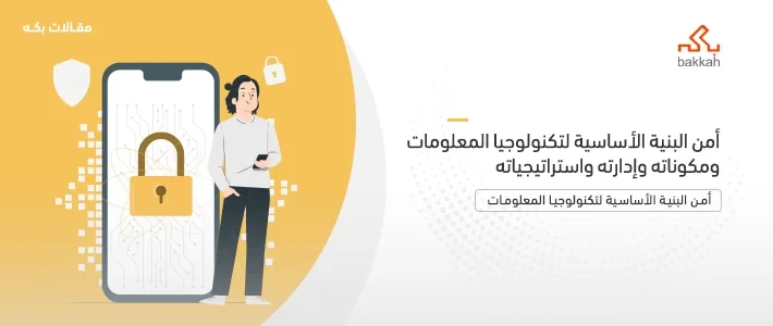 أمن البنية الأساسية لتكنولوجيا المعلومات ومكوناته وإدارته واستراتيجياته