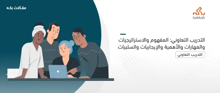 التدريب التعاوني: المفهوم والاستراتيجيات والمهارات والأهمية والإيجابيات والسلبيات