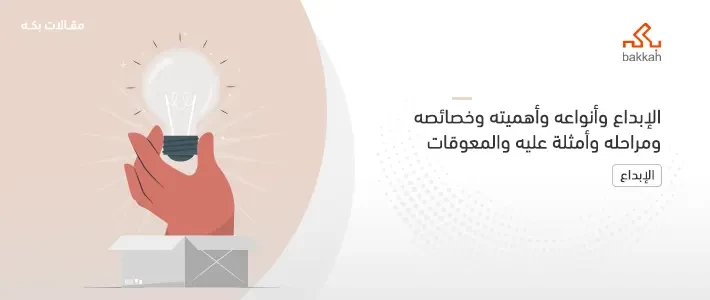 الإبداع وأنواعه وأهميته وخصائصه ومراحله وأمثلة عليه والمعوقات