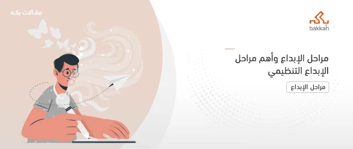 مراحل الإبداع وأهم مراحل الإبداع التنظيمي