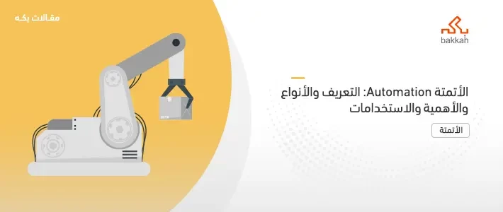 الأتمتة Automation: التعريف والأنواع والأهمية والاستخدامات