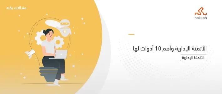 الأتمتة الإدارية وأهم 10 أدوات لها