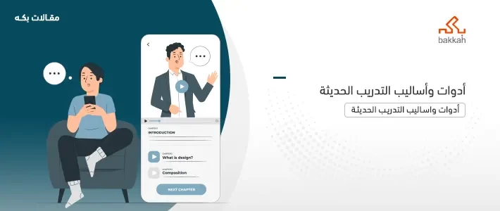 أدوات وأساليب التدريب الحديثة