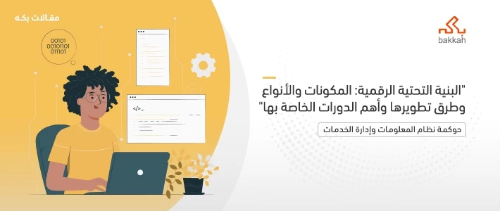 البنية التحتية الرقمية: المكونات والأنواع وطرق تطويرها وأهم الدورات الخاصة بها