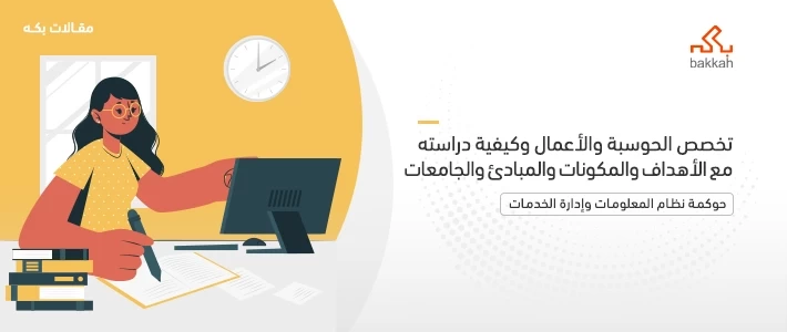 تخصص الحوسبة والأعمال وكيفية دراسته مع الأهداف والمكونات والمبادئ والجامعات