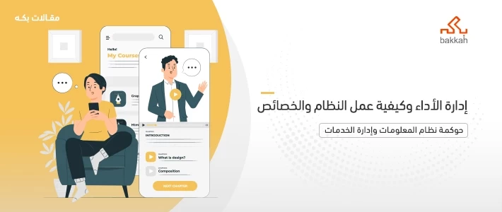 إدارة الأداء وكيفية عمل النظام والخصائص