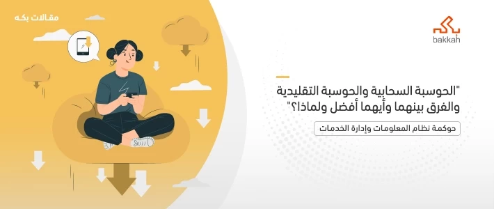 الحوسبة السحابية والحوسبة التقليدية والفرق بينهما وأيهما أفضل ولماذا؟