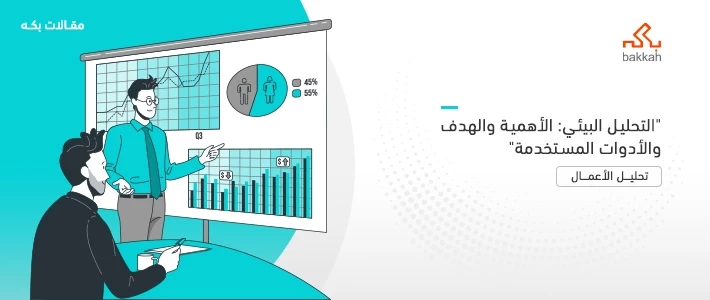 التحليل البيئي: الأهمية والهدف والأدوات المستخدمة