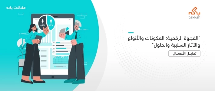 الفجوة الرقمية: المكونات والأنواع والآثار السلبية والحلول