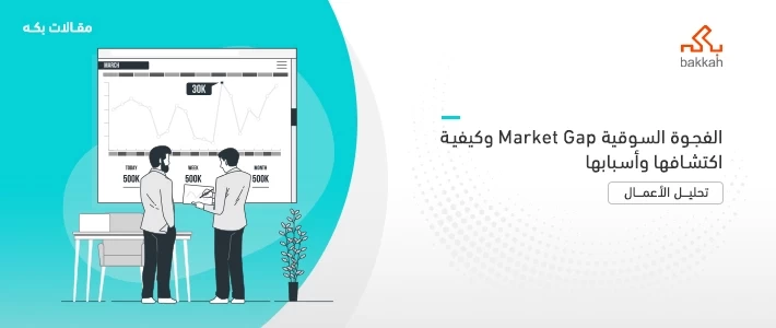 الفجوة السوقية Market Gap وكيفية اكتشافها وأسبابها