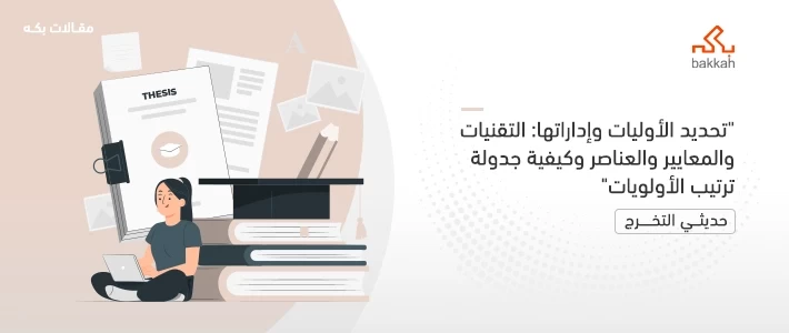 تحديد الأوليات وإداراتها: التقنيات والمعايير والعناصر وكيفية جدولة ترتيب الأولويات