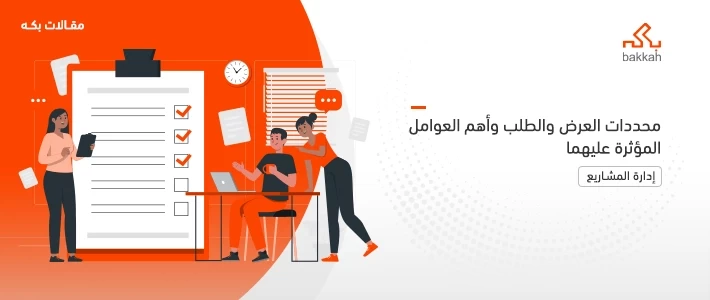 محددات العرض والطلب وأهم العوامل المؤثرة عليهما