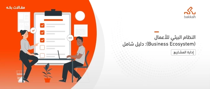 النظام البيئي للأعمال (Business Ecosystem): دليل شامل