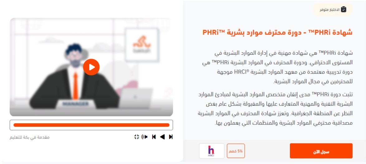 دورة شهادة محترف الموارد البشرية PHRi