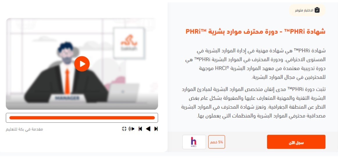 محترف الموارد البشرية PHRi