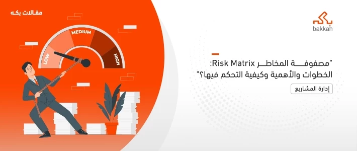 مصفوفة المخاطر Risk Matrix: الخطوات والأهمية وكيفية التحكم فيها؟