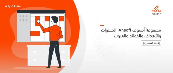 مصفوفة أنسوف Ansoff: الخطوات والأهداف والفوائد والعيوب 