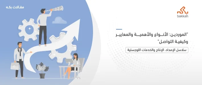 الموردين: الأنواع والأهمية والمعايير وكيفية التواصل