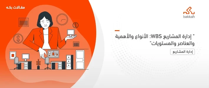 إدارة المشاريع WBS: الأنواع والأهمية والعناصر والمستويات