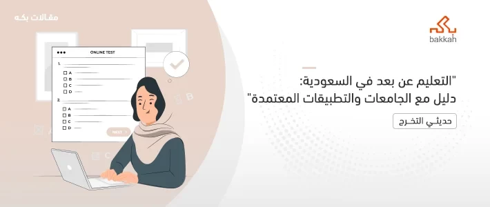 التعليم عن بعد في السعودية: دليل مع الجامعات والتطبيقات المعتمدة