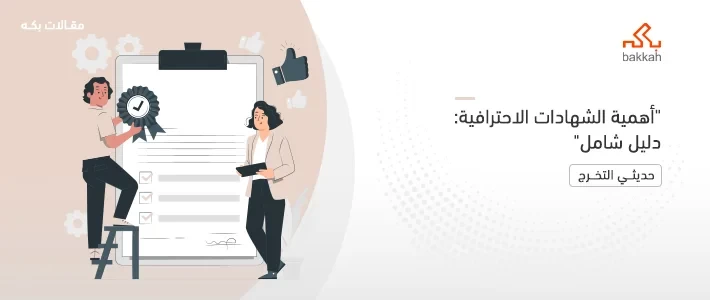 أهمية الشهادات الاحترافية