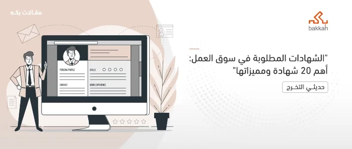 الشهادات المطلوبة في سوق العمل: أهم 20 شهادة ومميزاتها