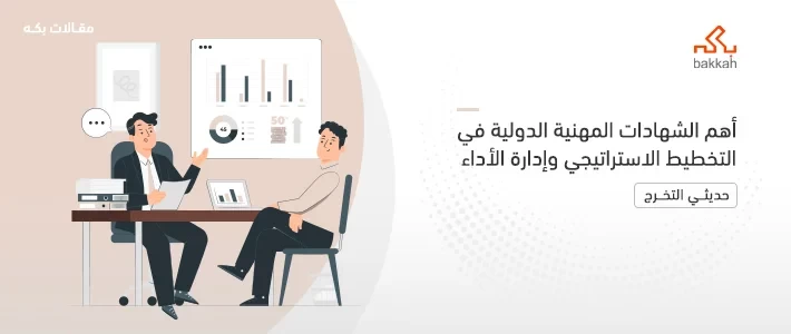 أهم الشهادات المهنية الدولية في التخطيط الاستراتيجي وإدارة الأداء