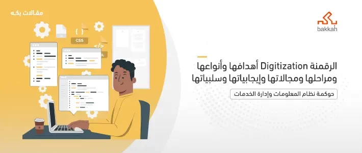 الرقمنة Digitization أهدافها وأنواعها ومراحلها ومجالاتها وإيجابياتها وسلبياتها