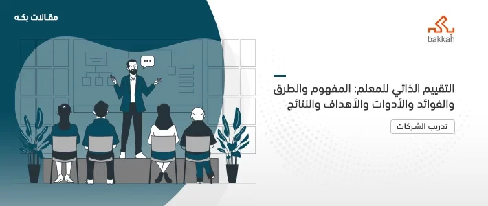 التقييم الذاتي للمعلم: المفهوم والطرق والفوائد والأدوات والأهداف والنتائج