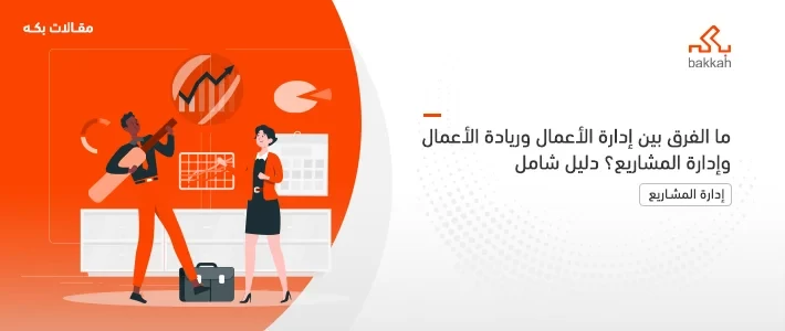 ما الفرق بين إدارة الأعمال وريادة الأعمال وإدارة المشاريع؟ دليل شامل