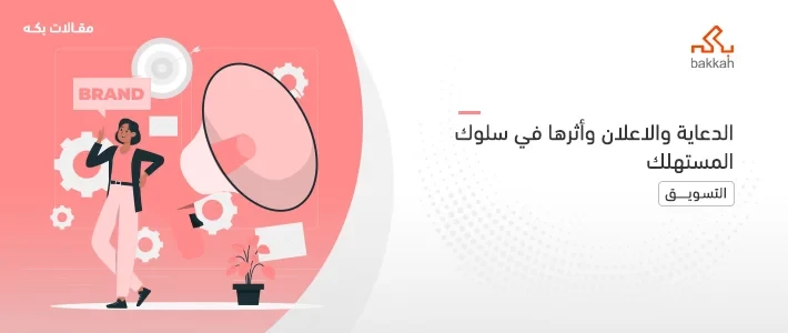 الدعاية والاعلان وأثرها في سلوك المستهلك