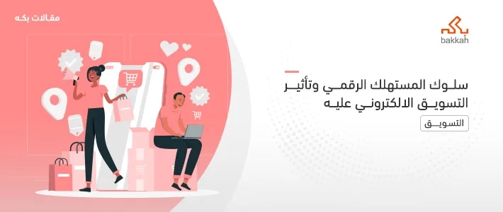 سلوك المستهلك الرقمي وتأثير التسويق الالكتروني عليه