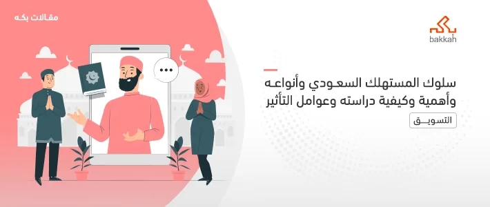 سلوك المستهلك السعودي وأنواعه وكيفية دراسته وعوامل التأثير 