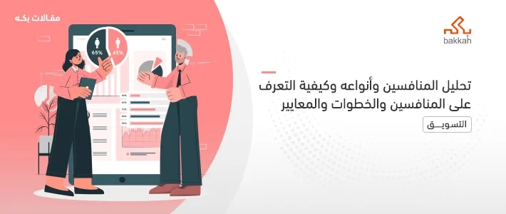 تحليل المنافسين وأنواعه وكيفية التعرف على المنافسين والخطوات والمعايير 