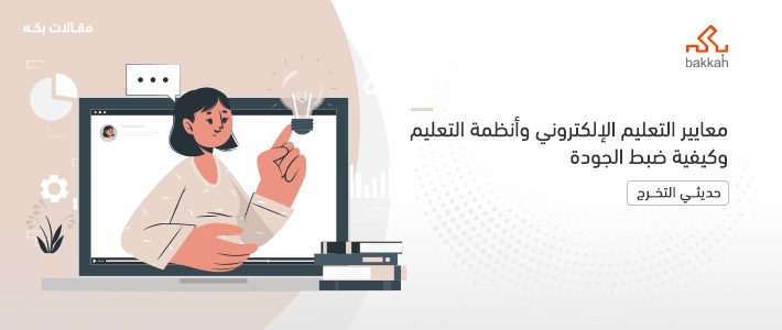 معايير التعليم الإلكتروني