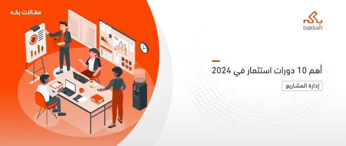 أهم 10 دورات استثمار في 2024