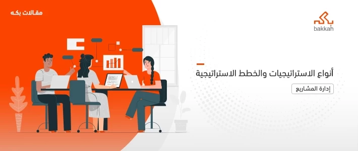 أنواع الاستراتيجيات وأنواع الخطط الاستراتيجية 