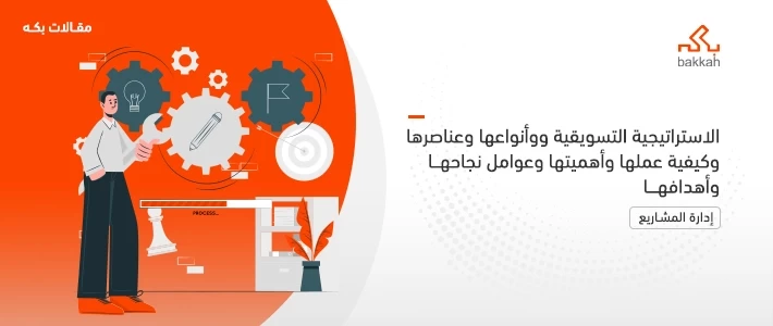 الاستراتيجية التسويقية