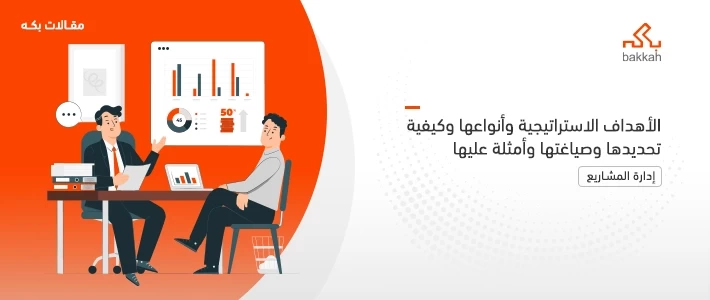 الأهداف الاستراتيجية وأنواعها وكيفية تحديدها وصياغتها وأمثلة عليها