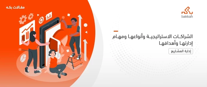 الشراكات الاستراتيجية وأنواعها ومهام إدارتها وأهدافها