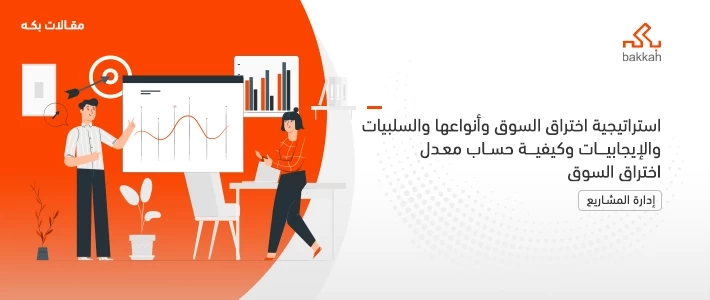 استراتيجية التغلغل في السوق والمعروفة باستراتيجية اختراق السوق هي خطة العمل التي تنفذها الشركة من أجل زيادة حصة منتجاتها داخل السوق حتى تحقق هدفها المتمثل 