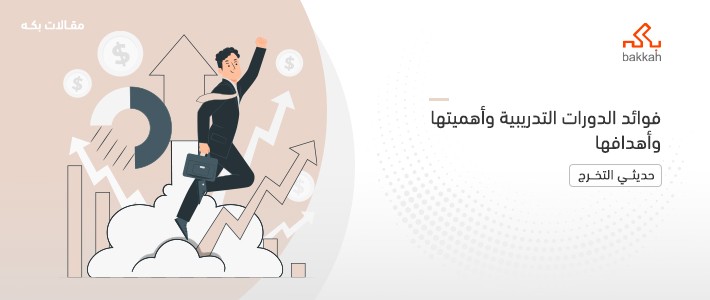 فوائد الدورات التدريبية وأهميتها وأهدافها