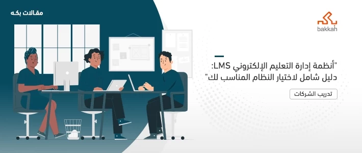 أنظمة إدارة التعليم الإلكتروني LMS: دليل شامل لاختيار النظام المناسب لك