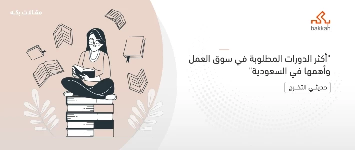 أكثر الدورات المطلوبة في سوق العمل وأهمها في السعودية