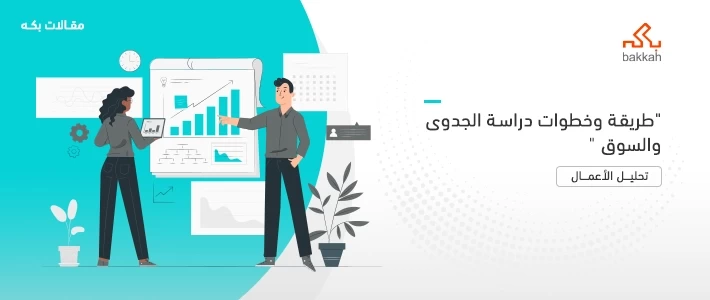 طريقة وخطوات دراسة الجدوى والسوق 