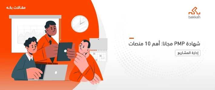 شهادة PMP مجانا: أهم 10 منصات