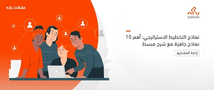 أنواع نماذج التخطيط الاستراتيجي: أهم 10 أنواع جاهزة للتحميل مع شرح مبسط