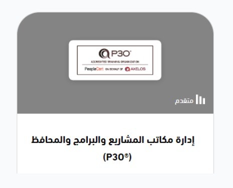 سجل الآن في دورة P3O® المعتمدة لإدارة مكاتب المشاريع والبرامج والمحافظ 