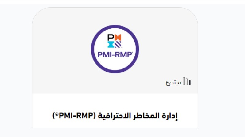 يمكنك التسجيل من هنا في دورة إدارة المخاطر الاحترافية PMI-RMP®